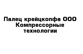 Палец крейцкопфа ООО Компрессорные технологии